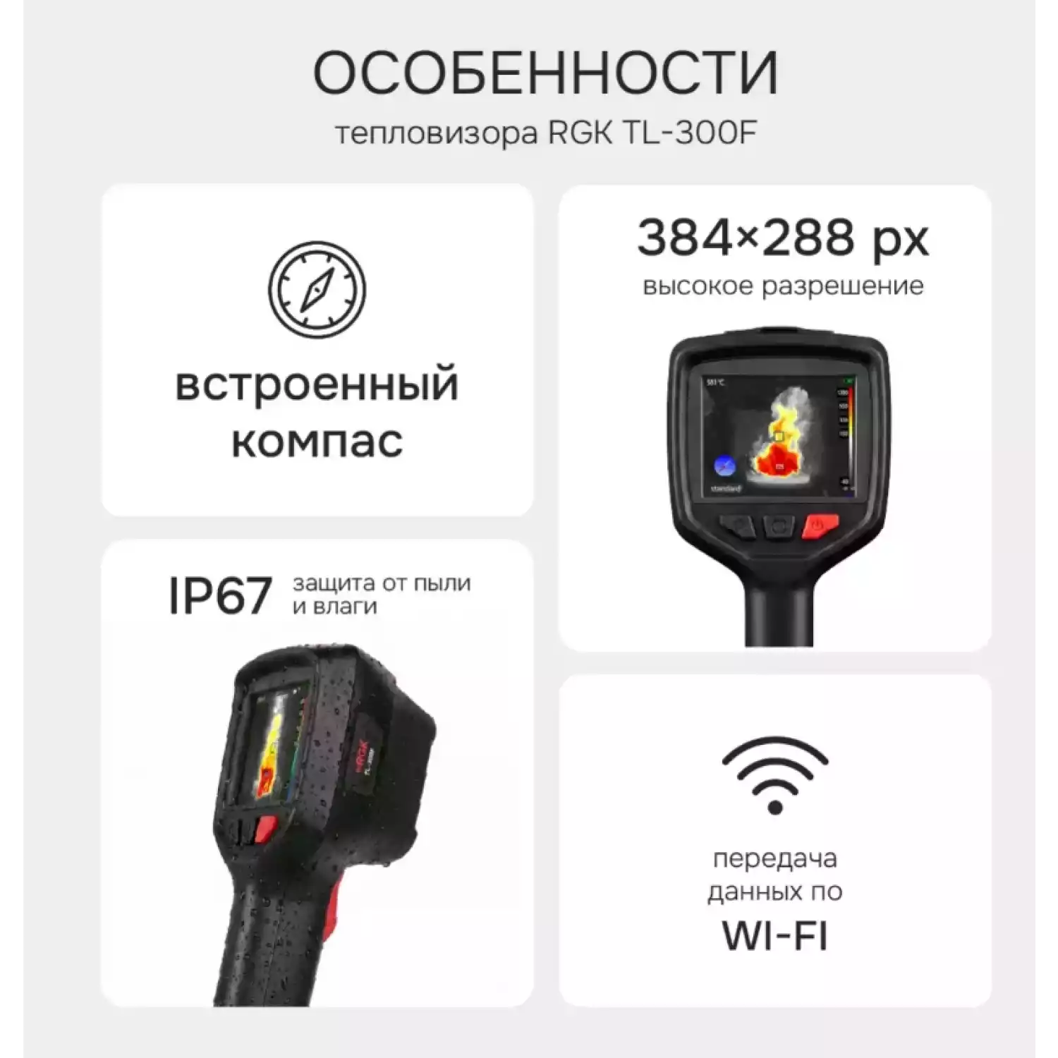 Тепловизор RGK TL-300F с поверкой - 18