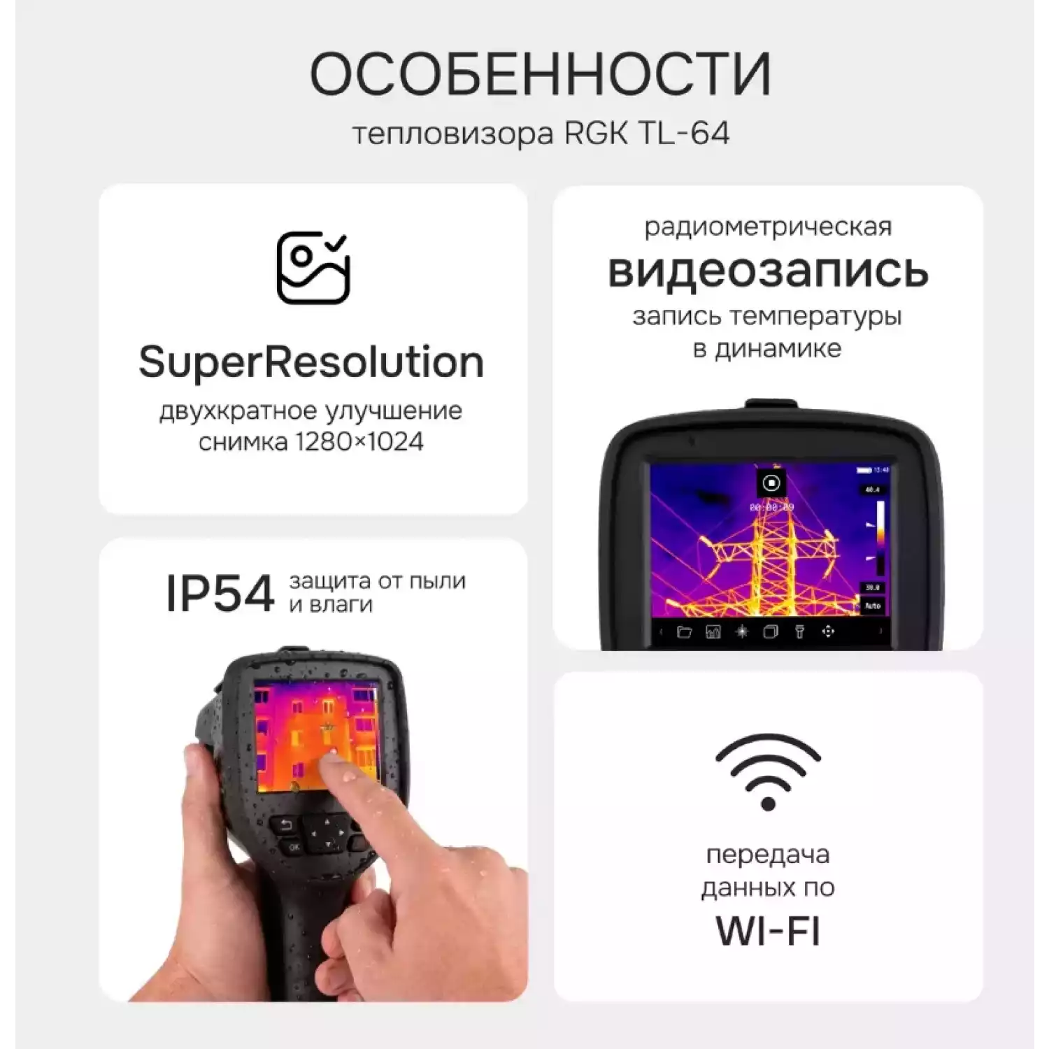 Тепловизор RGK TL-64 - 22