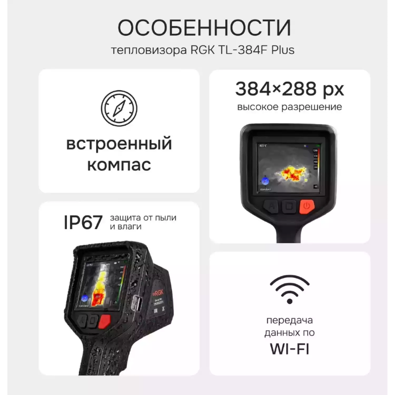Тепловизор RGK TL-384F Plus - 20