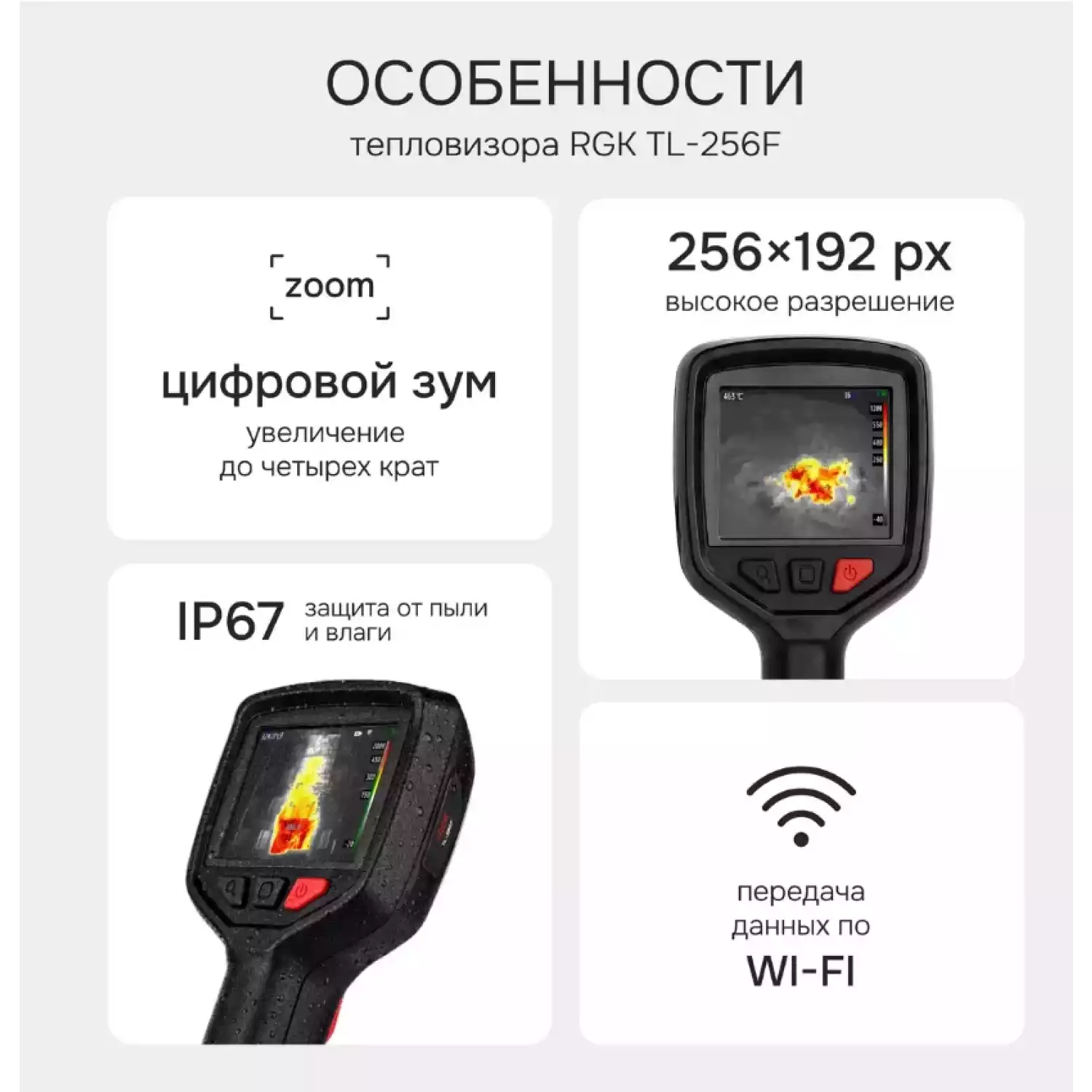 Тепловизор RGK TL-256F - 2