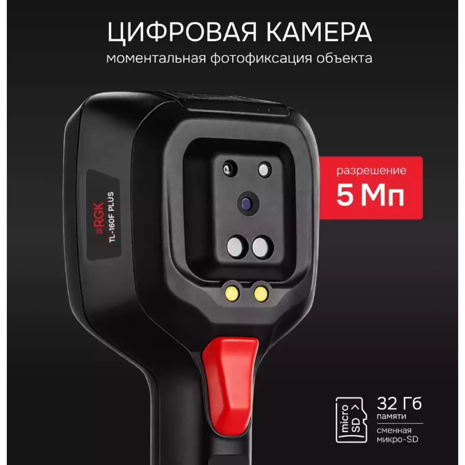 Тепловизор RGK TL-160F Plus - 14