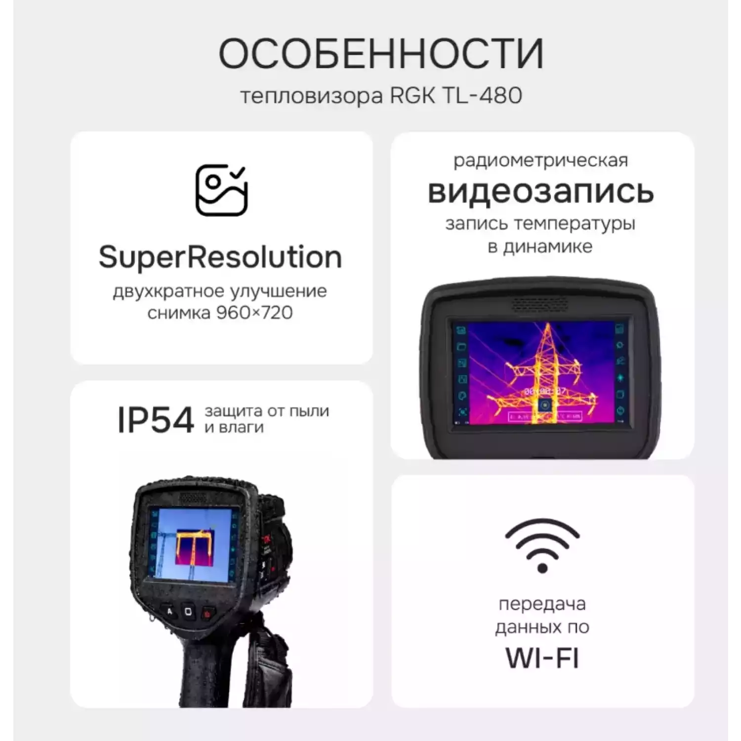 Тепловизор RGK TL-480 - 23