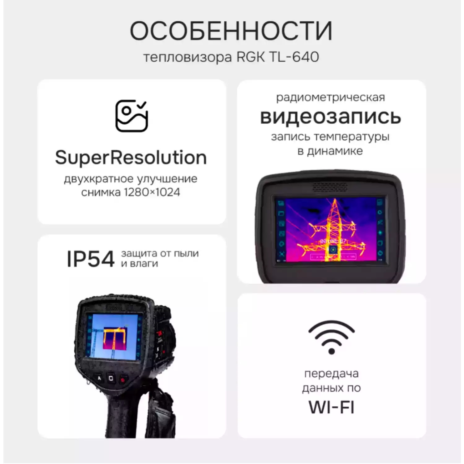 Тепловизор RGK TL-640 - 22