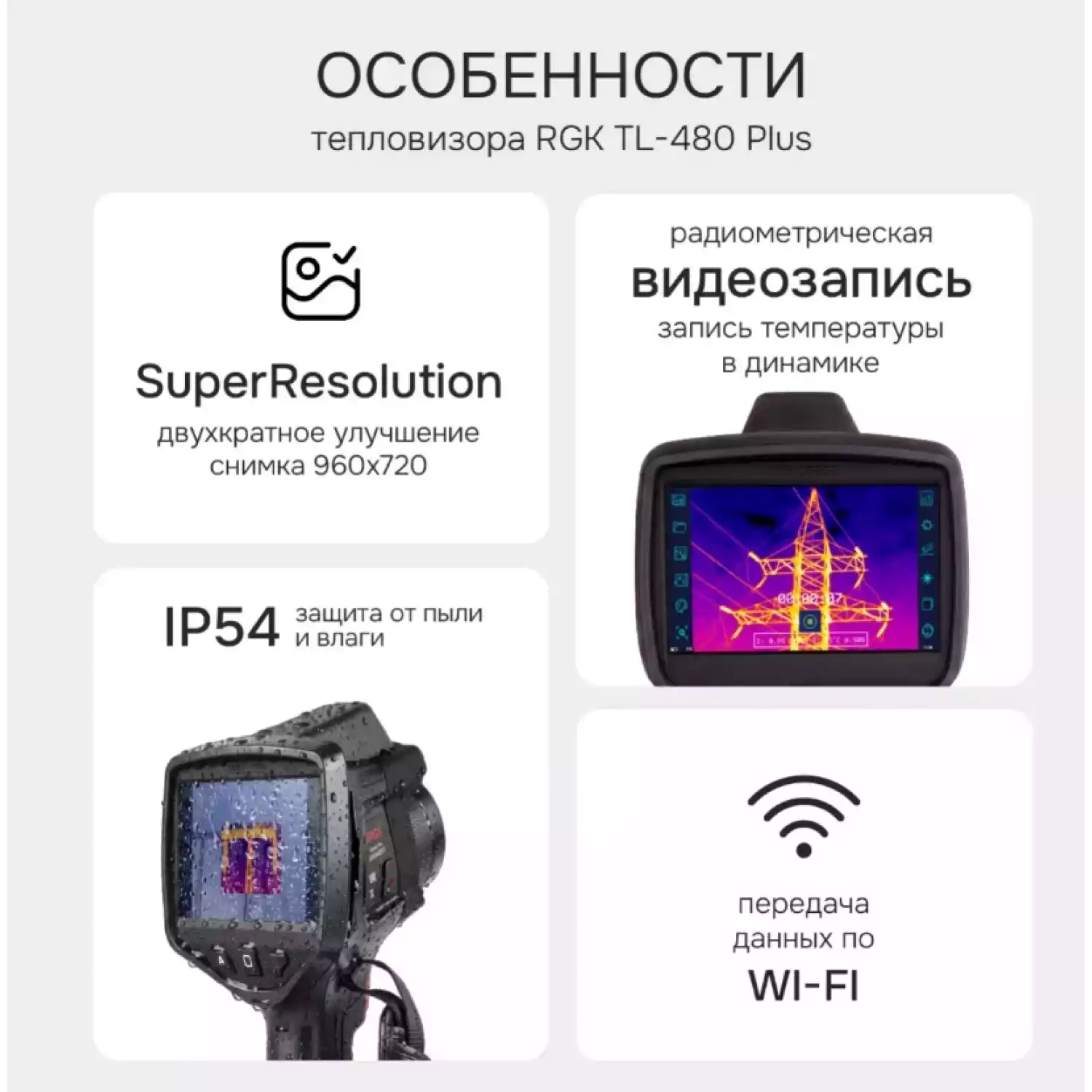 Тепловизор RGK TL-480 Plus - 24