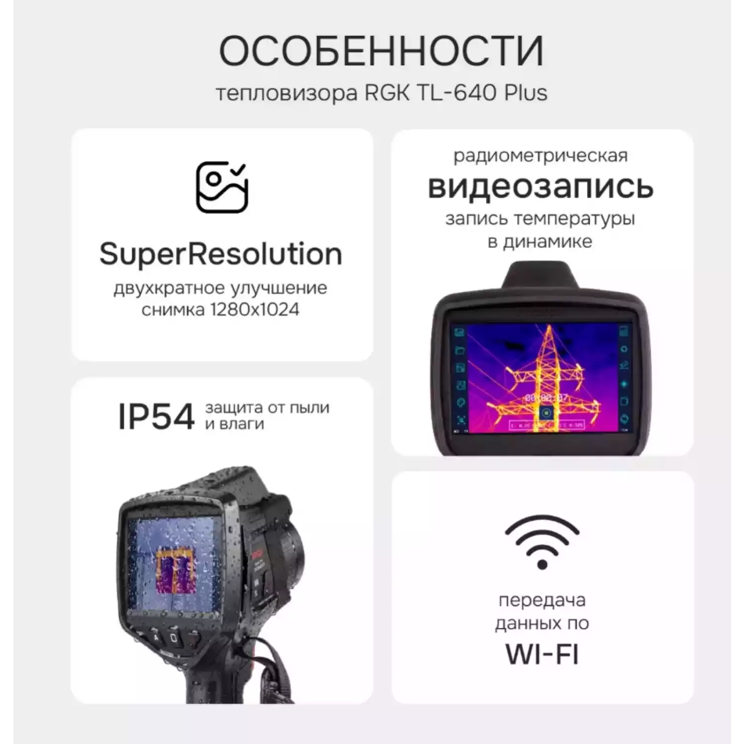 Тепловизор RGK TL-640 Plus - 22