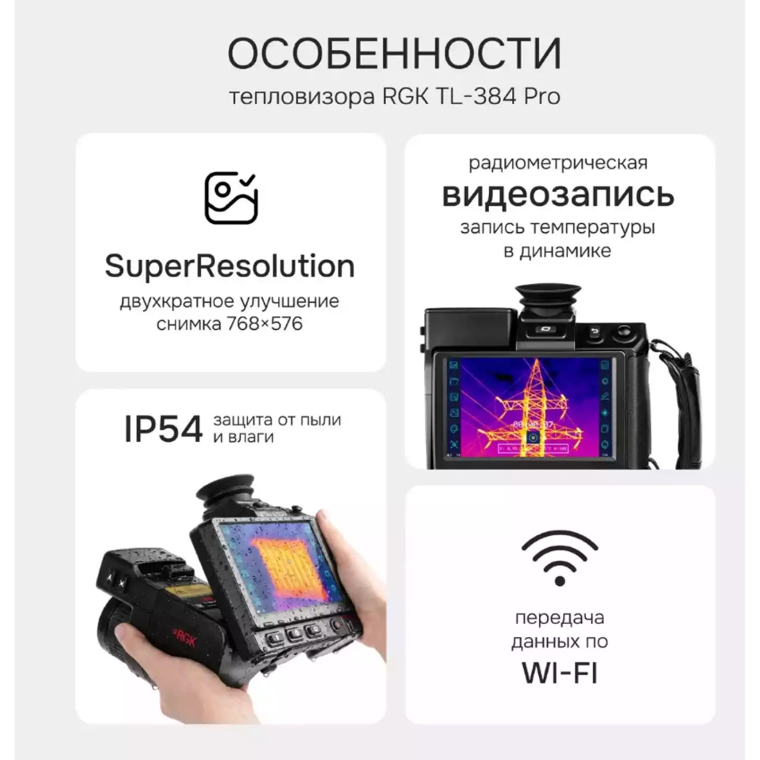 Тепловизор RGK TL-384 Pro - 24