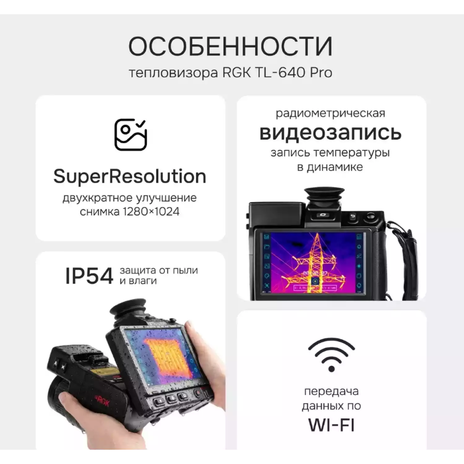 Тепловизор RGK TL-640 Pro - 24