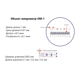 Объект-микрометр ОМ-1 с поверкой купить в Москве