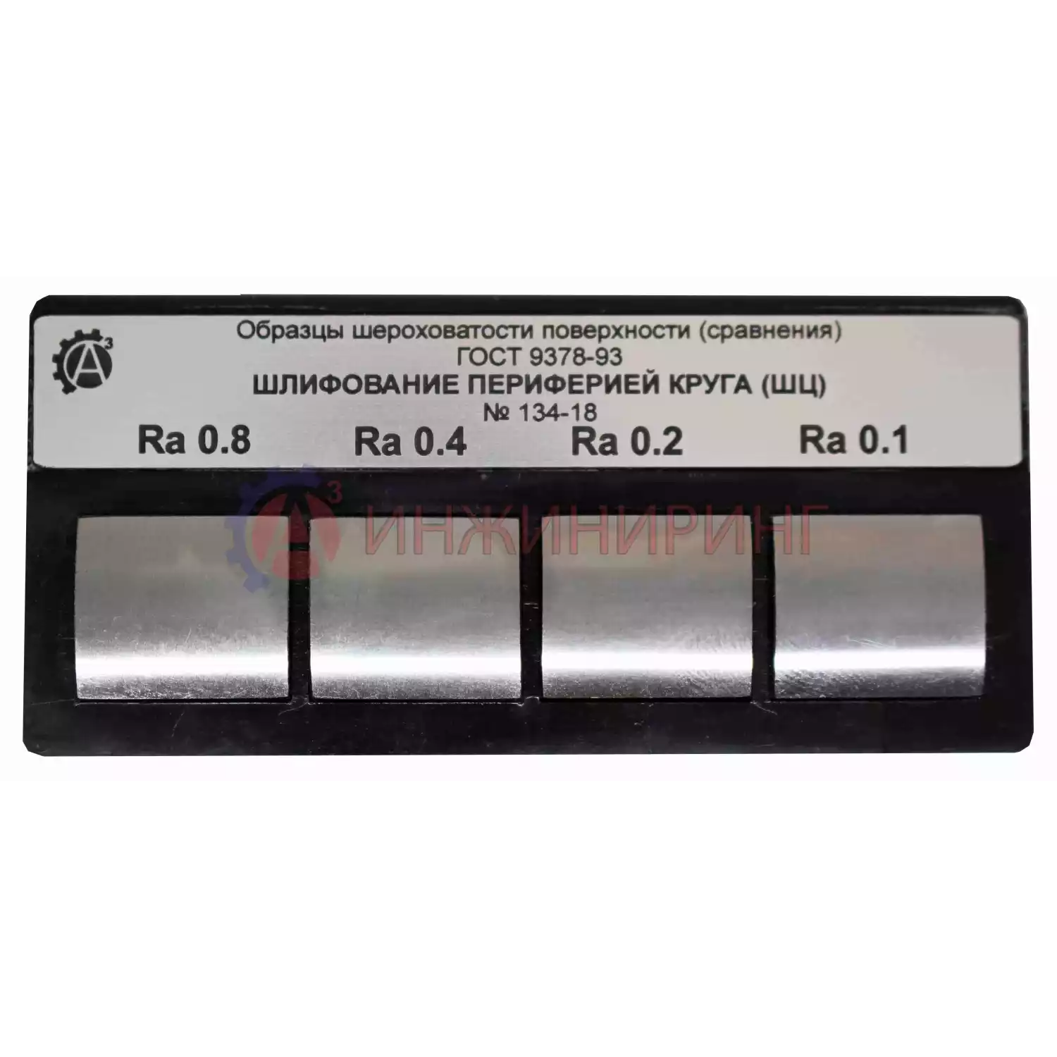Образцы шероховатости поверхности ОШС-ШЦ - 2