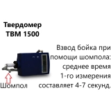 ТВМ 1500 твердомер металлов динамический купить в Москве