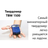 ТВМ 1500 твердомер металлов динамический купить в Москве