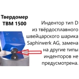 ТВМ 1500 твердомер металлов динамический купить в Москве