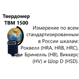 ТВМ 1500 твердомер металлов динамический купить в Москве