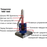 ТВМ 1800 твердомер металлов динамический купить в Москве
