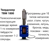 ТВМ 1800 твердомер металлов динамический купить в Москве