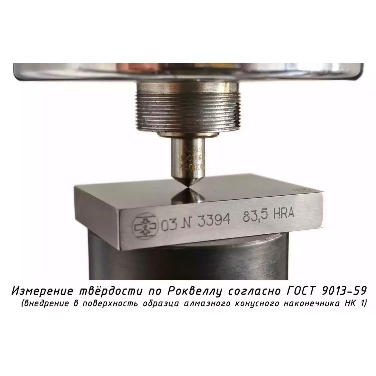 Наконечник алмазный НК 1 для измерения твёрдости по методу Роквелла ct: 0,12-0,20 - 16