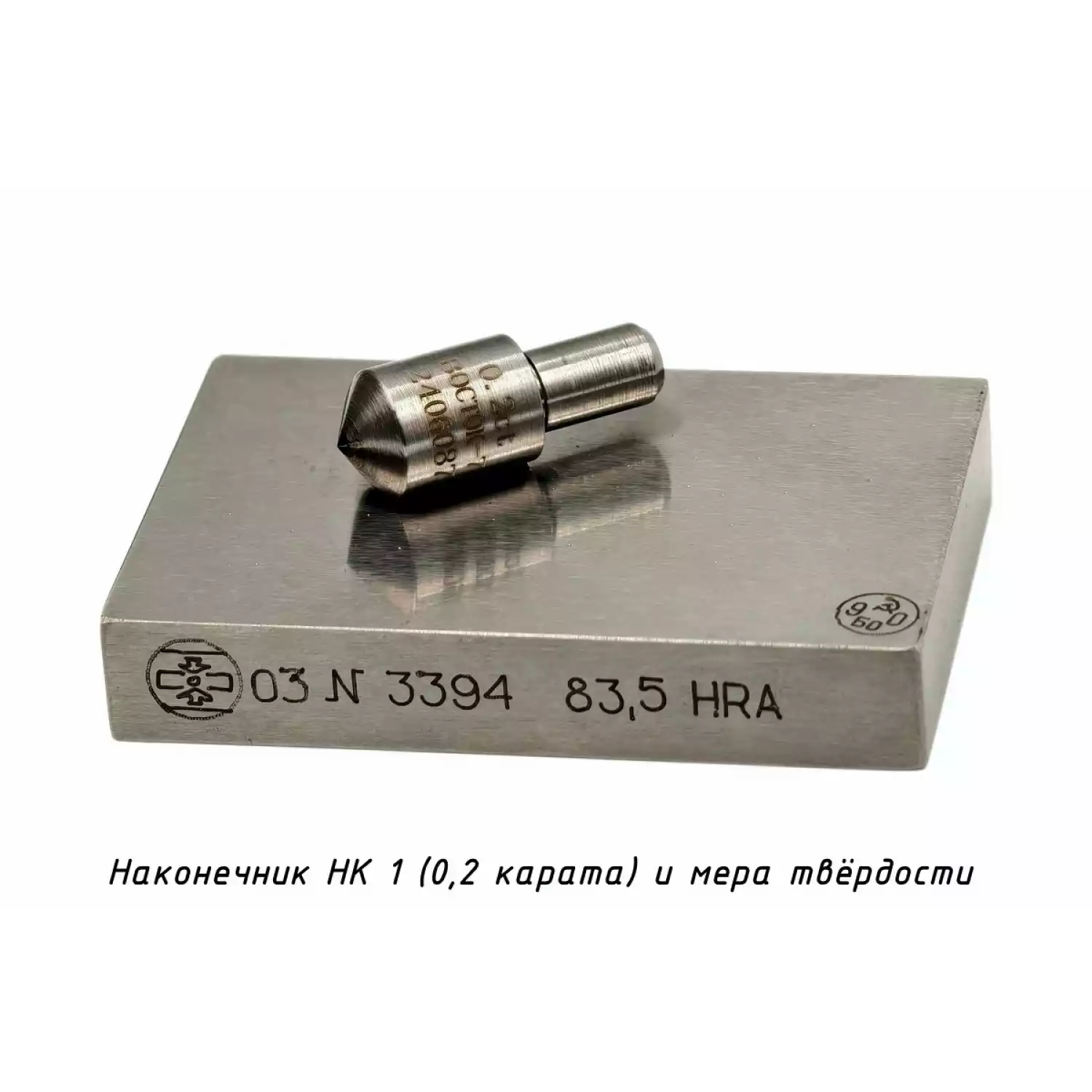 Наконечник алмазный НК 1 для измерения твёрдости по методу Роквелла ct: 0,12-0,20 - 18