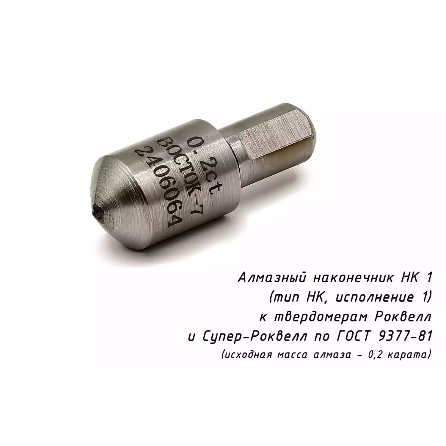 Наконечник алмазный НК 1 для измерения твёрдости по методу Роквелла ct: 0,12-0,20 - 2
