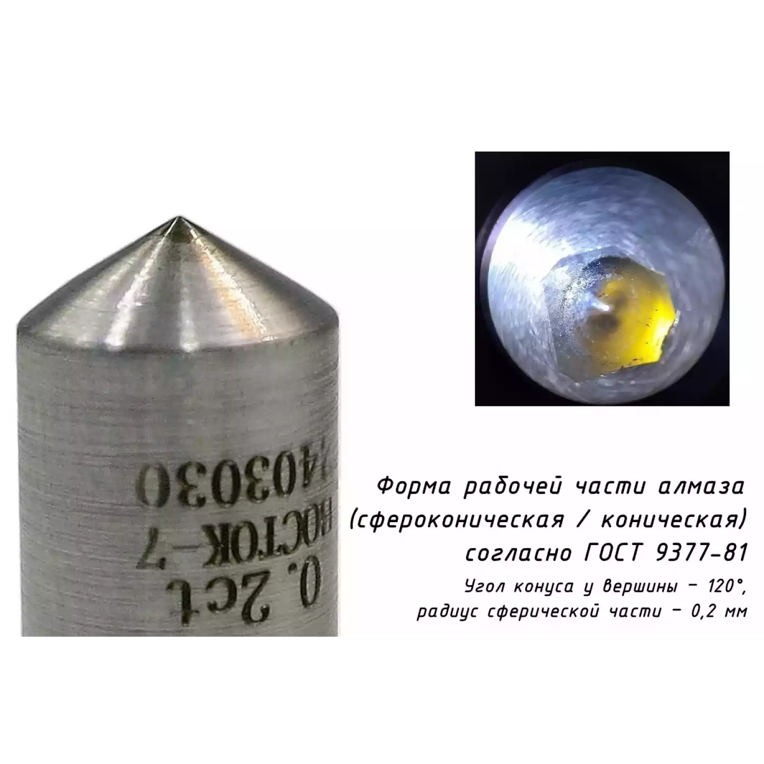 Наконечник алмазный НК 1 для измерения твёрдости по методу Роквелла ct: 0,12-0,20 - 20