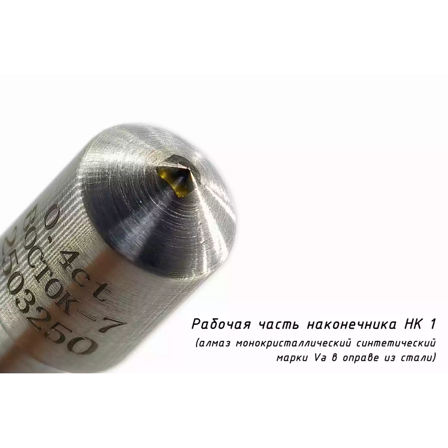 Наконечник алмазный НК 1 для измерения твёрдости по методу Роквелла ct: 0,21-0,40 - 18
