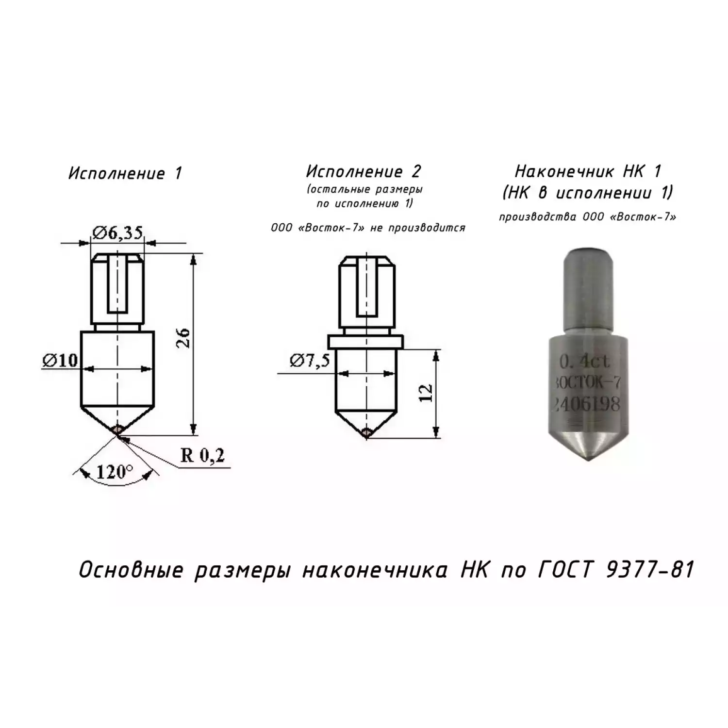 Наконечник алмазный НК 1 для измерения твёрдости по методу Роквелла ct: 0,21-0,40 - 19