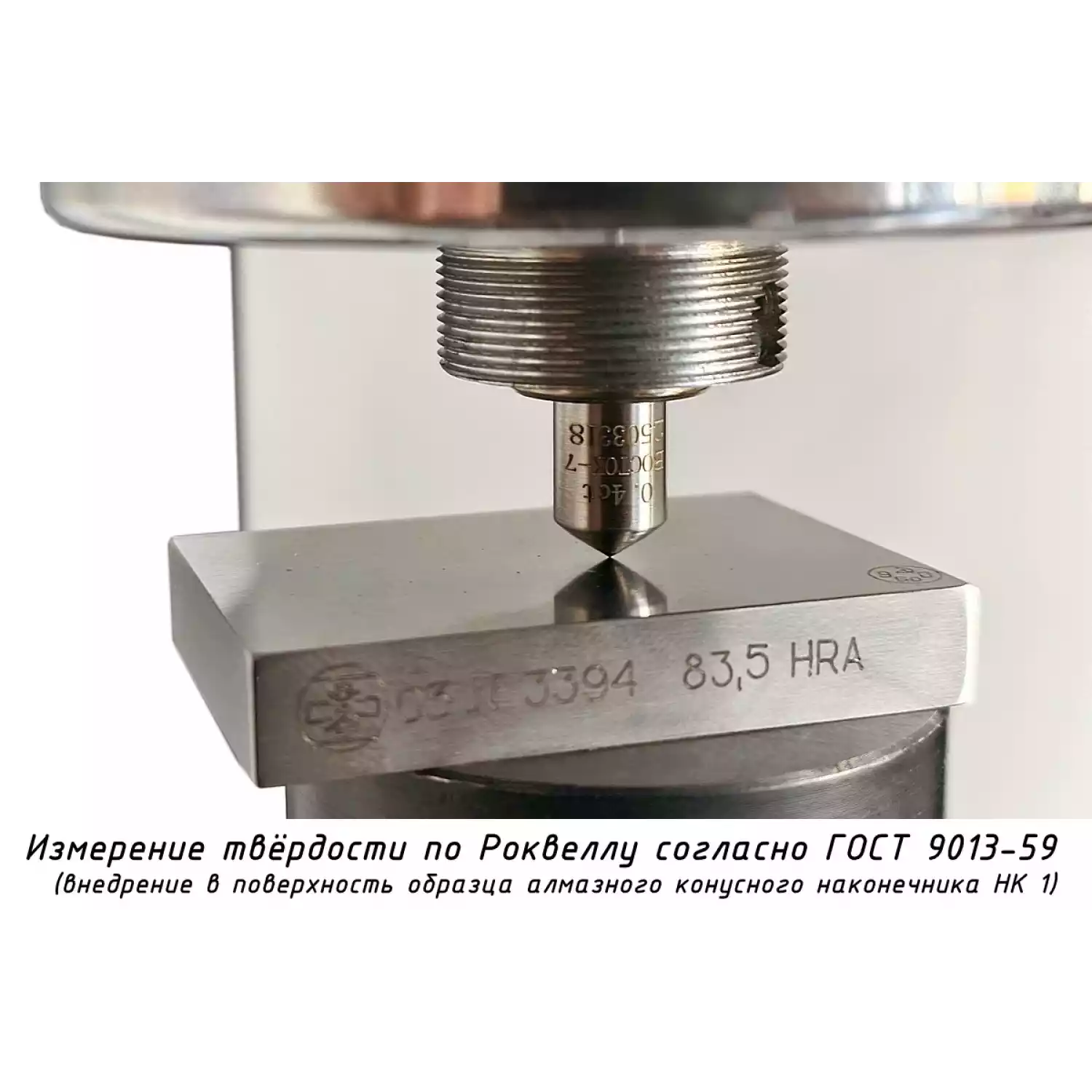 Наконечник алмазный НК 1 для измерения твёрдости по методу Роквелла ct: 0,21-0,40 - 13
