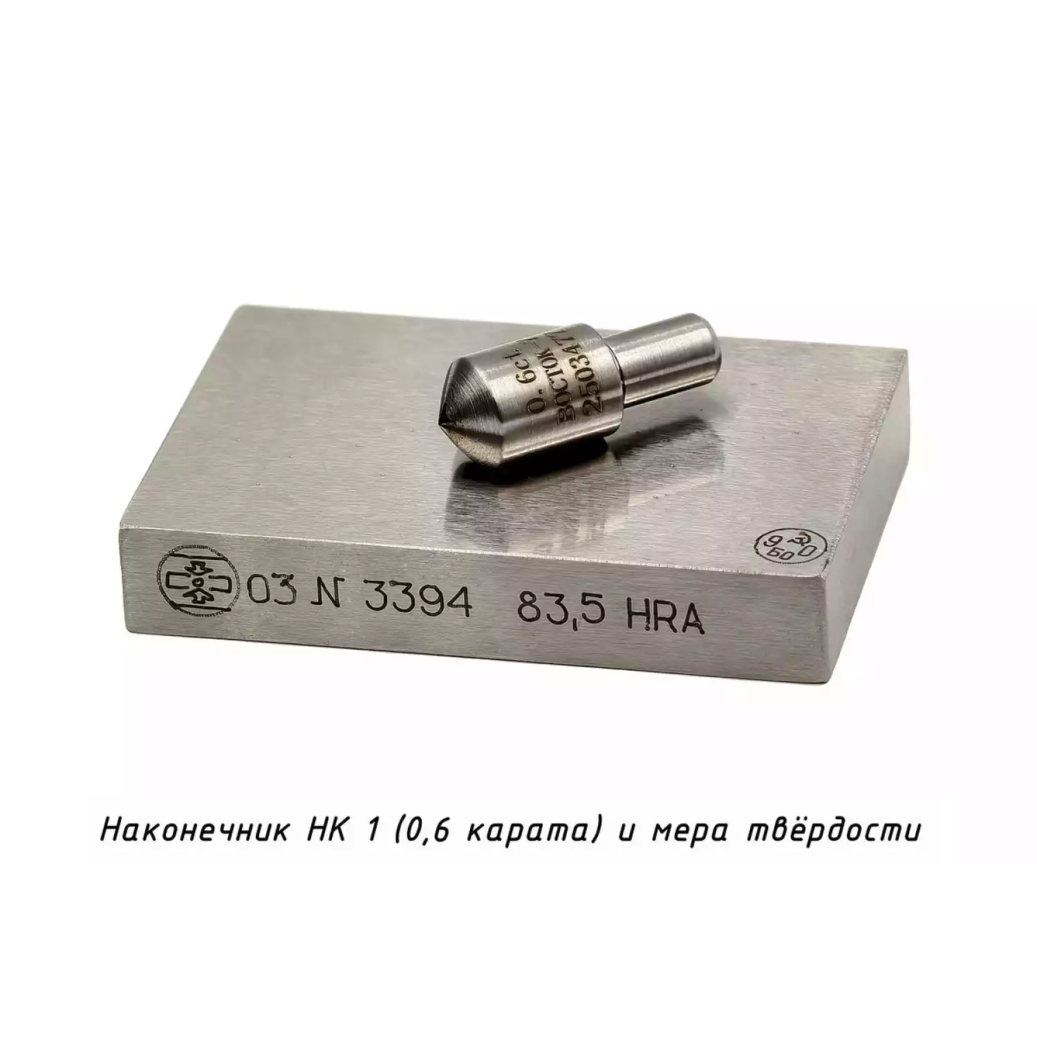 Наконечник алмазный НК 1 для измерения твёрдости по методу Роквелла ct: 0,41-0,60 - 12