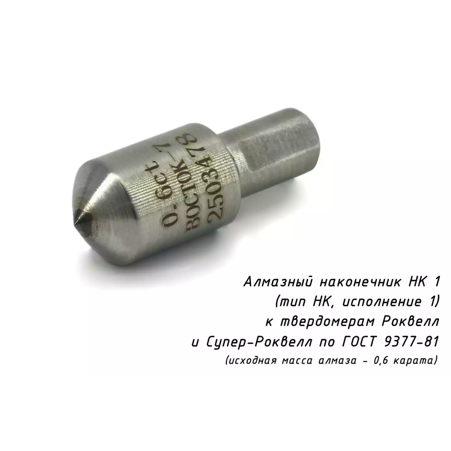 Наконечник алмазный НК 1 для измерения твёрдости по методу Роквелла ct: 0,61-0,80 - 18