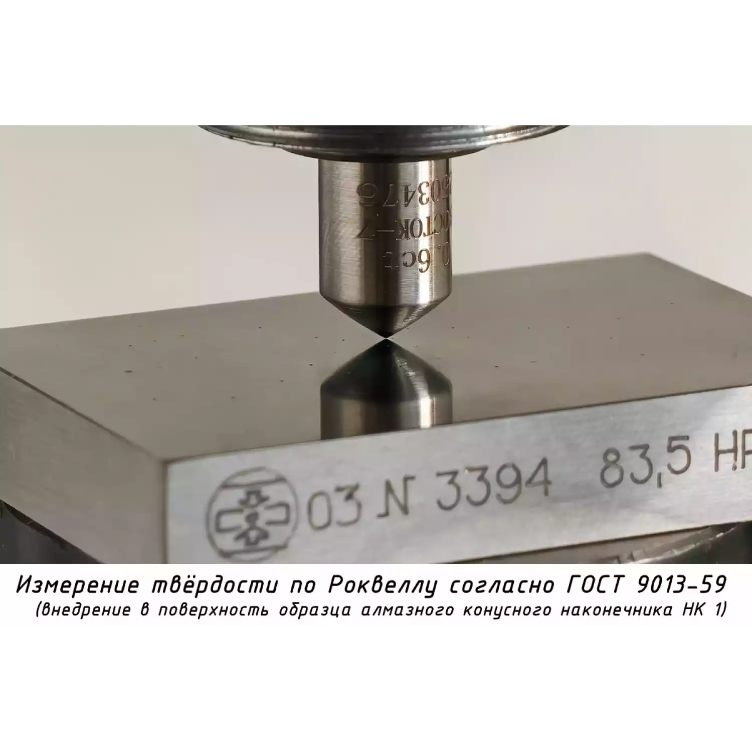 Наконечник алмазный НК 1 для измерения твёрдости по методу Роквелла ct: 0,61-0,80 - 10