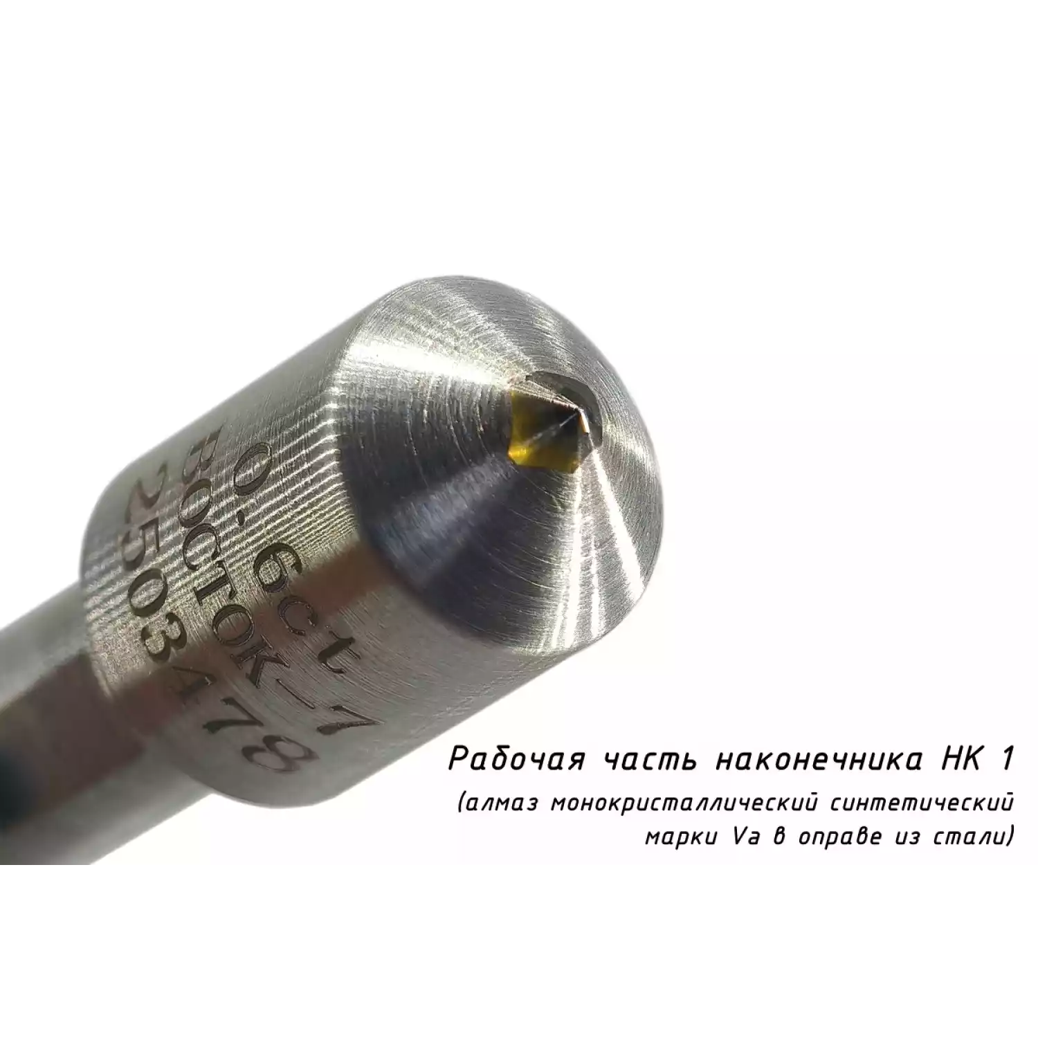 Наконечник алмазный НК 1 для измерения твёрдости по методу Роквелла ct: 0,61-0,80 - 14