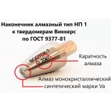 Наконечник алмазный НП 1 для измерения твёрдости по методу Виккерса ct: 0,31-0,40 купить в Москве
