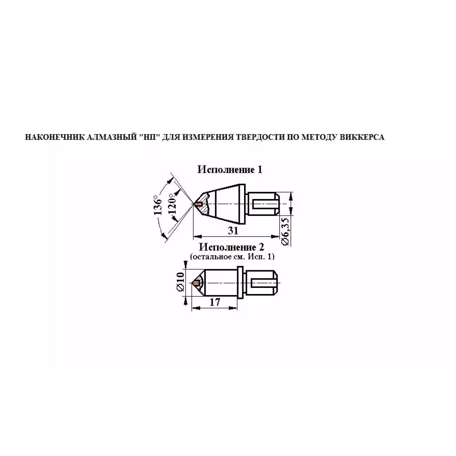 Наконечник алмазный НП 1 для измерения твёрдости по методу Виккерса ct: 0,31-0,40 - 2