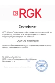 Сертификат от Центра промышленного инструмента RGK