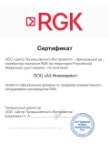 Сертификат от Центра промышленного инструмента RGK