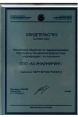 Свидетельство партнера РОНКТД
