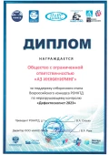 «Дефектоскопист 2023»