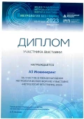 Диплом участника выставки Метрология без границ