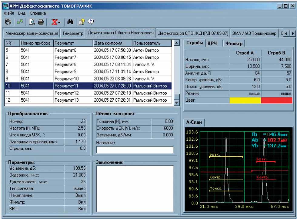 Просмотр данных модуля АРМ Дефектоскописта
