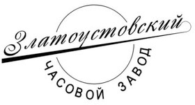 Златоустовский Часовой Завод