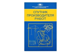 Спутник прораба