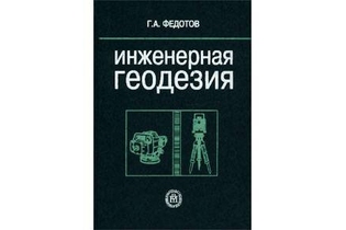 Инженерная геодезия