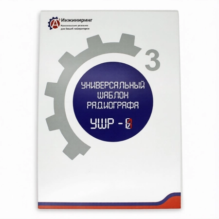 Универсальный шаблон радиографа (УШР-1)