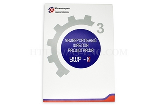 Универсальный шаблон радиографа (УШР-2)