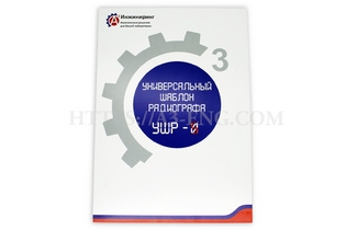 Универсальный шаблон радиографа (УШР-5)