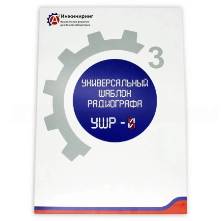 Универсальный шаблон радиографа (УШР-5)
