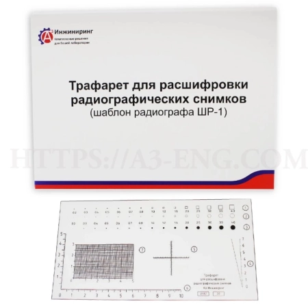 Трафарет для расшифровки рентгеновских снимков