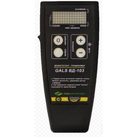 Дефектоскоп ГАЛС ВД-103