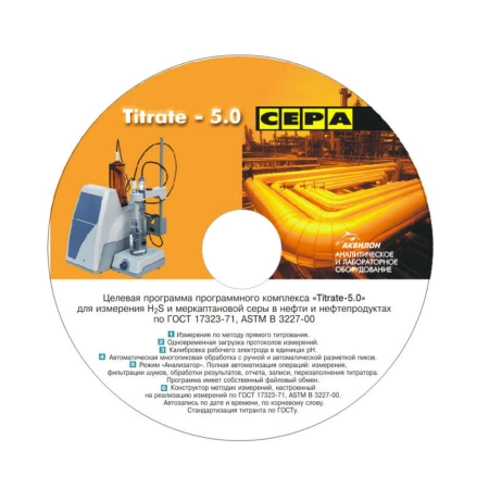 Программное обеспечение Titrate-5.0 Сера