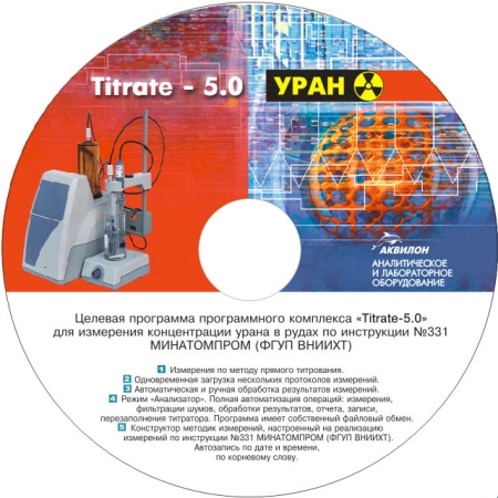 Программное обеспечение Titrate-5.0 Уран