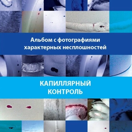 Фотоальбом характерных дефектов для метода КД